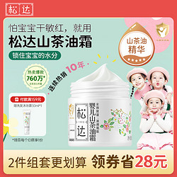 松達 山茶油系列 滋潤保濕嬰兒面霜
