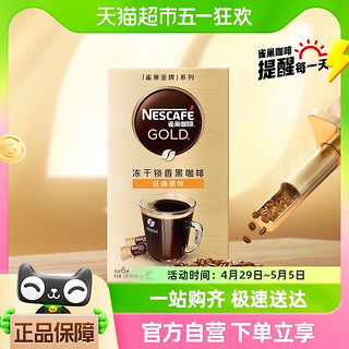 88VIP：Nestlé 雀巢 咖啡金牌速溶冻干黑咖啡2g*6条便携小条装健身即溶咖啡粉