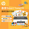 HP 惠普 Smart Tank 215 大墨仓彩色喷墨打印机