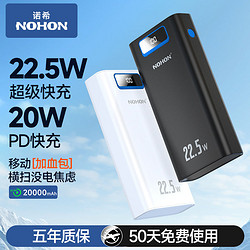 NOHON 诺希 20000毫安22.5w充电宝大容量pd20w双向快充便携手机移动电源