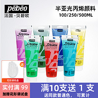 Pebeo 贝碧欧 丙烯颜料半亚光500ml墙绘专用室内diy手绘防水高浓度丙烯画250ml彩绘石头花盆流体画颜料100ml画室培训