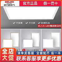 DELIXI 德力西 照明LED集成吊顶灯卫生间厨卫灯嵌入式天花板铝扣板平板灯