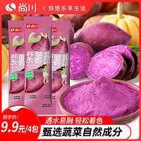 尚川 紫薯粉天然果蔬粉食用色素烘焙专用材料钵仔糕饺子蔬菜粉原料