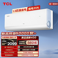 TCL 大1.5匹真省电空调挂机超一级能效省电35%家用变频卧室空调