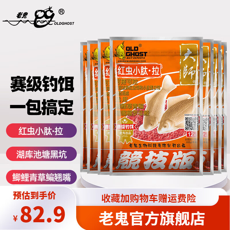 老鬼（OLDGHOST）鱼饵大师红虫小肽拉一包搞定野钓湖库鲫鲤草鳊翘嘴钓鱼饵料 【10包装】红虫小肽·拉