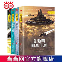 刘慈欣小说集 乡村教师+人和吞食者+太原之恋+全频带阻 当当