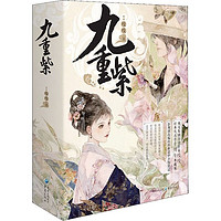 九重紫(全3册)青春小说吱吱 著重庆出版社正版图书