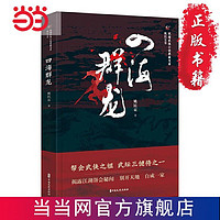 四海群龙（民国武侠小说典藏文库·姚民哀卷） 当当