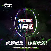 LI-NING 李宁 羽毛球拍战戟小马达2024新款钢炮初学进攻全碳素纤维单拍攻防兼备 珍珠白（免费穿线送线手胶） 5U