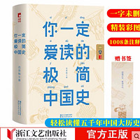 你一定爱读的极简中国史 中华上下五千年青少年古历史书籍