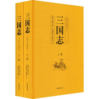 三国志 图文珍藏本(全2册)中国历史[晋]陈寿岳麓书社