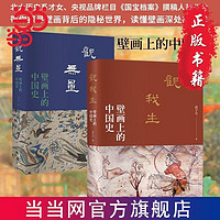 壁画上的中国史系列(两册）：观我生+观无量 当当