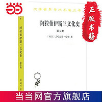 《阿拉伯伊斯兰文化史》(第五册）