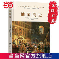 俄国简史（在伏特加中入梦，是否一睡不醒？一本书读懂用理 当当