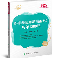 协和临床执业助理医师资格考试历年1800题