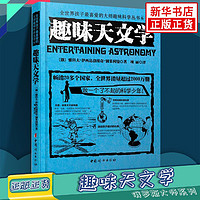 百亿补贴：大师趣味科学丛书6:趣味天文学 孩子喜爱的 趣味科学 新华书店