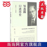 邹逸麟口述历史 当当