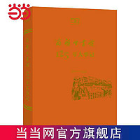 商务印书馆125年大事记(1897—2022） 当当