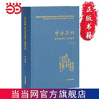 中古异相：写本时代的学术、信仰与社会 当当