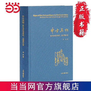 中古异相：写本时代的学术、信仰与社会 当当