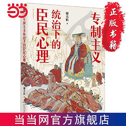 大学问·谢天佑著作集·主义统治下的臣民心理(新版） 当当