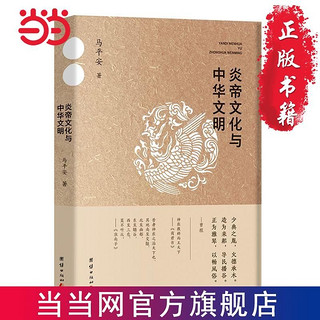 炎帝文化与中华文明 当当