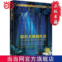 银色大地的传说(纽伯瑞儿童文学奖金奖作品) 当当