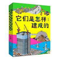 它们是怎样建成的（全4册，含道路、公寓、隧道、桥梁；每 当当