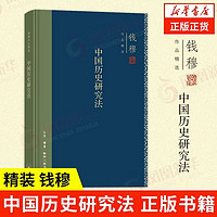 中国历史研究法 精装 钱穆 历史书籍史学理论 9787108071453
