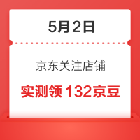 移动专享：5月2日 京东关注店铺领京豆