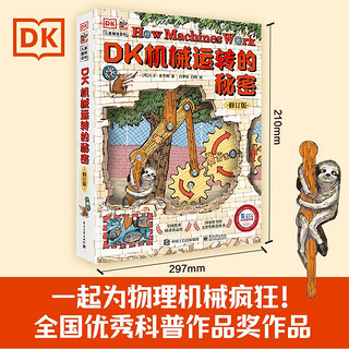 DK机械运转的秘密修订版