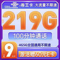 中国联通 卷王卡 9元/月（219G通用流量+100分钟通话）赠送60元E卡
