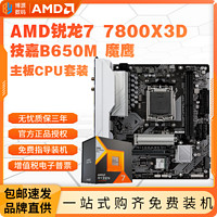 百亿补贴：AMD 锐龙R7 7800X3D盒装技嘉B650M GAMING WIFI魔鹰主板CPU套装板U