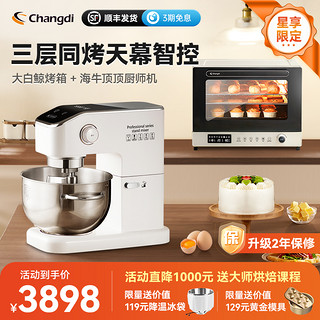 Changdi 长帝 海牛顶顶轻音家用商用厨师机+大白鲸三层同烤风炉烤箱套装