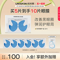 UNISKIN 优时颜 微笑眼膜咖啡因改善黑眼圈补水保湿眼周