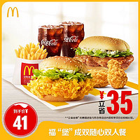 McDonald's 麦当劳 福”堡“成双随心双人餐 单次券