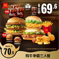 McDonald's 麦当劳 鸡牛争霸三人餐 单次券 电子优惠券