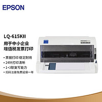 EPSON 爱普生 LQ-615KII针式打印机LQ-615K升级版(82列)
