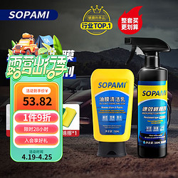 Sopami 索帕米汽车油膜去除剂挡风玻璃去除油膜污渍树胶雨刮器清洁剂 清洁乳+镀膜剂