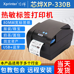 Xprinter 芯烨 XINYE）3寸热敏标签打印机 条码二维码不干胶打印机 80MM固定资料标签机 标签小票双用 XP-330B 蓝牙版(USB+蓝牙）连接手机