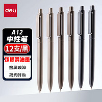 deli 得力 A12 按动中性笔 黑色 0.5mm 12支装