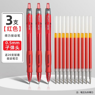 京东deli 得力 按动中性笔 0.5mm 3支装+20支替芯