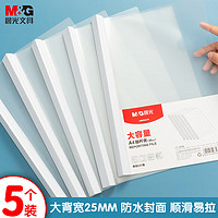 M&G 晨光 文具5个装A4/25mm透明抽杆夹 大容量办公报告学生考试收纳拉杆夹 资料整理收纳文件夹ADMN4279I