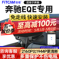 FiTCAM 智看 适用2023款奔驰EQE专用行车记录仪免走线前后双录停车监控高清 奔驰 4K单镜头+无内存卡