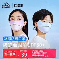 PELLIOT 伯希和 儿童防晒口罩男童女童遮阳防尘防紫外线护眼角面罩冰丝立体
