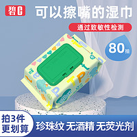 碧C 婴儿湿巾手口专用新生儿宝宝湿纸巾80抽家用大包装实惠装特价