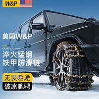 W&P 防滑链 SUV轿车越野车汽车防滑铁链雪地通用合金脱困链 8片丨165~215mm
