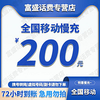 中国移动 移动　200元 　（全国通用话费充值24小时内到账B）