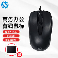 HP 惠普 有线鼠标 商务办公经典对称 有线鼠标 USB接口 适用于战66/笔记本/台式机通用 有线鼠标 USB接口 即插即用