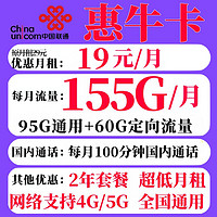 中国联通 惠牛卡 首月19元月租（95G通用流量+60G定向+100分钟通话）